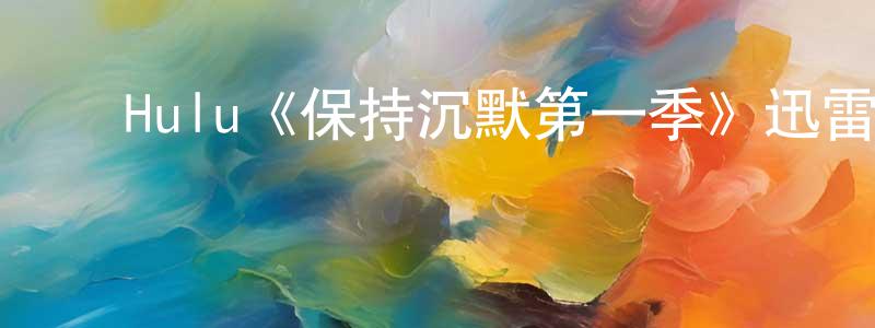﻿曹殿文发布﻿Hulu《保持沉默第一季》迅雷下载/在线观看/百度云-犯罪/历史载-美剧天堂